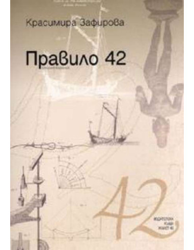 Правило 42