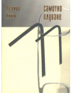 Самотно плуване