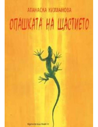 Опашката на щастието