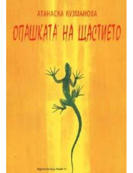 Опашката на щастието
