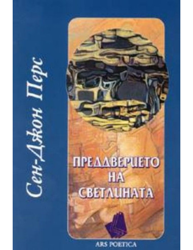 Преддверието на светлината