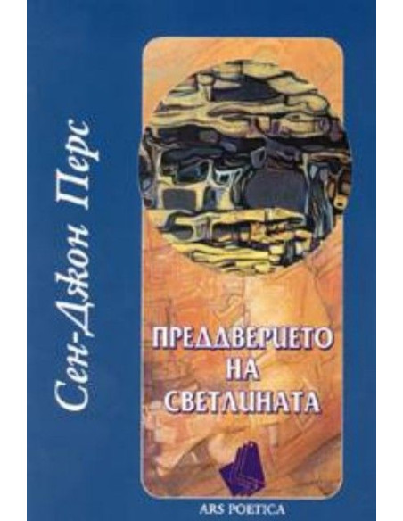 Преддверието на светлината