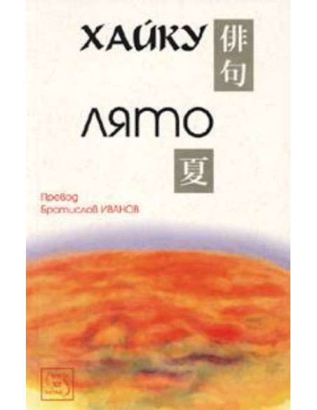 Хайку: Лято