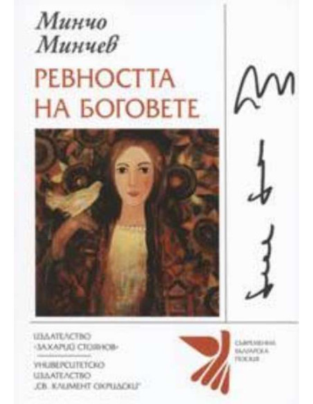 Ревността на боговете