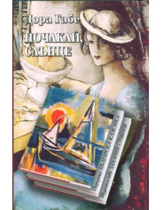 Почакай, слънце
