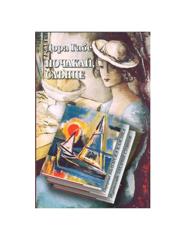 Почакай, слънце