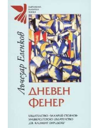 Дневен фенер