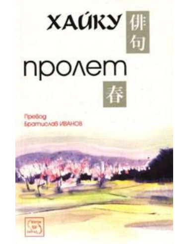 Хайку: Пролет