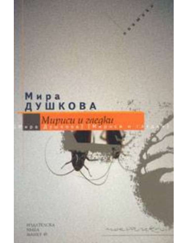 Мириси и гледки
