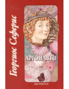 Аргонавти