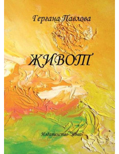 Живот