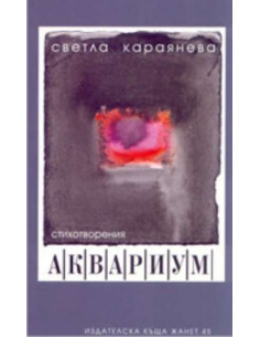 Аквариум. Стихотворения