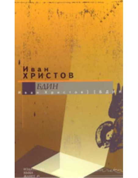 Бдин