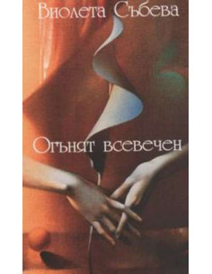 Огънят всевечен. Стихове