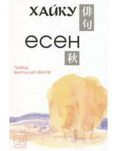 Хайку - Есен