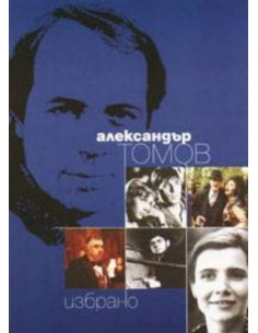 Александър Томов / Избрано