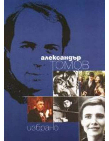 Александър Томов / Избрано