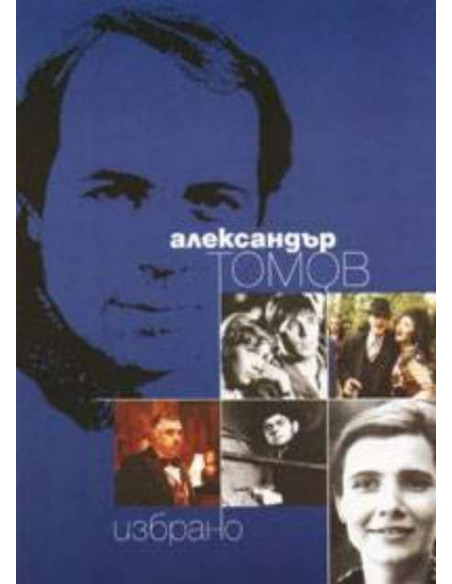 Александър Томов / Избрано