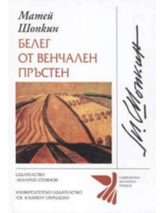 Белег от венчален пръстен