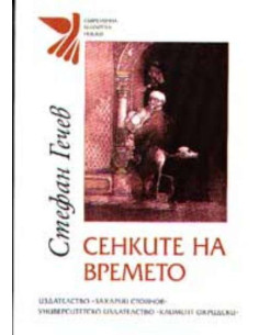 Сенките на времето