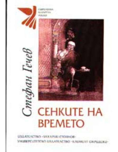 Сенките на времето