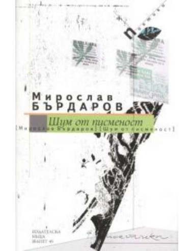 Шум от писменост