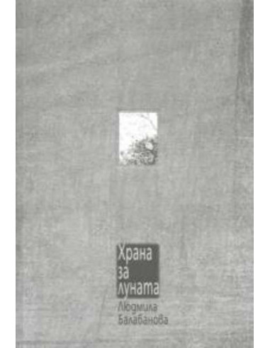 Храна за луната