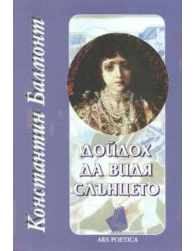 Дойдох да видя слънцето