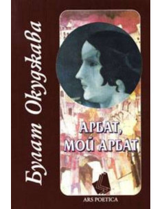 Арбат, мой Арбат