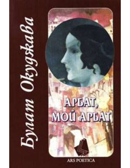Арбат, мой Арбат