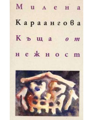 Къща от нежност