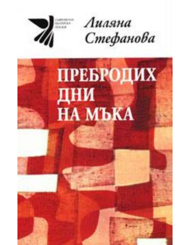 Пребродих дни на мъка