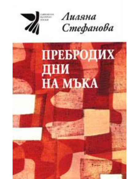 Пребродих дни на мъка