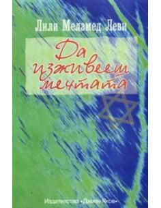 Да изживееш мечтата