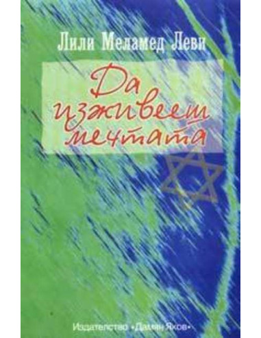 Да изживееш мечтата