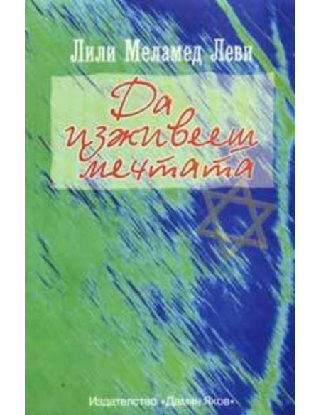 Да изживееш мечтата