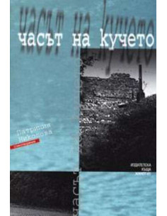 Часът на кучето