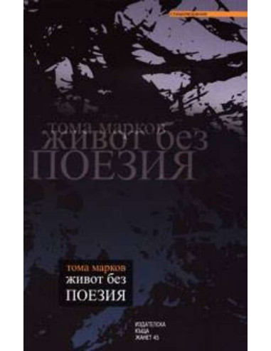 Живот без поезия