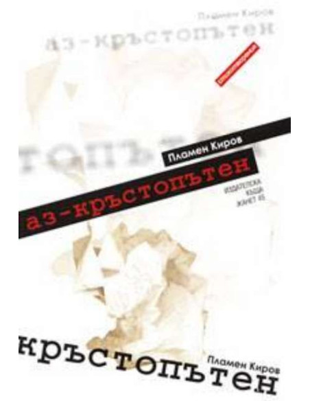 Аз - кръстопътен