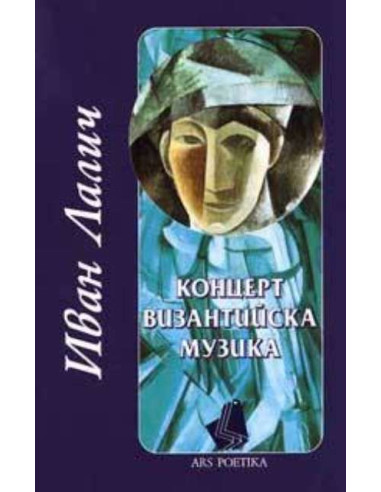 Концерт византийска музика