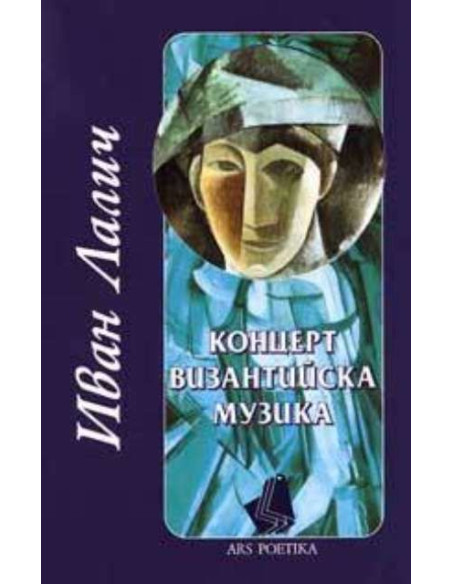 Концерт византийска музика