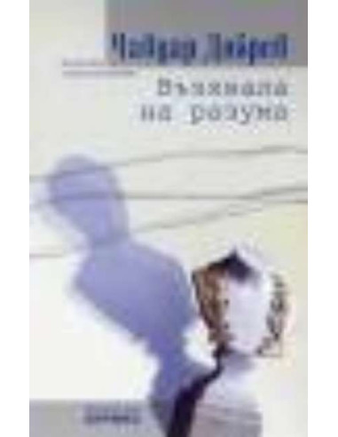 Възхвала на разума