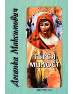 Търся милост