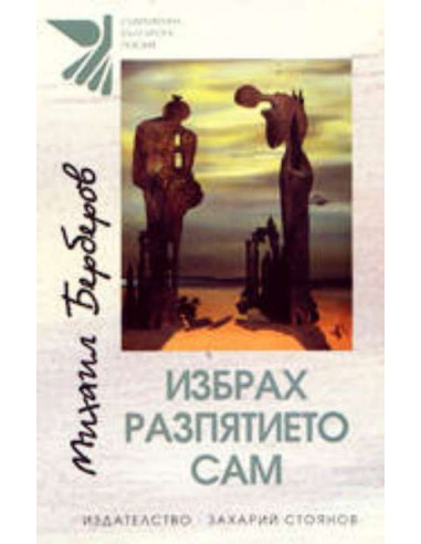 Избрах разпятието сам