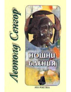 Нощни бдения
