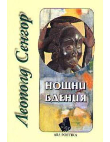 Нощни бдения