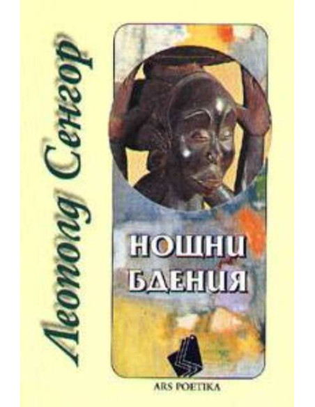 Нощни бдения