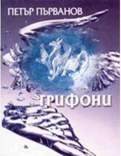 Грифони. Стихове