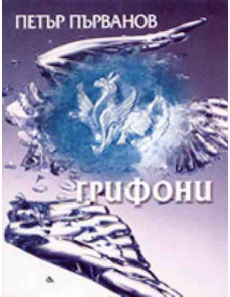 Грифони. Стихове