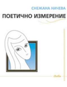 Поетично измерение